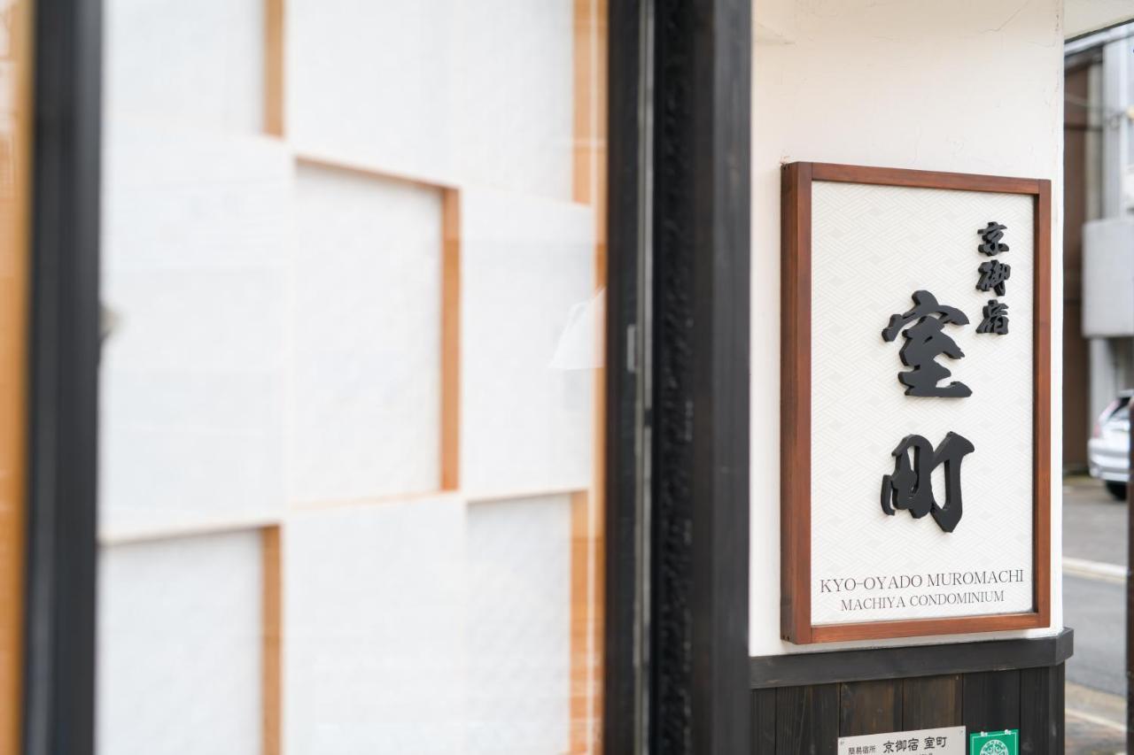 교토 교오야도 무로마치 빌라 외부 사진